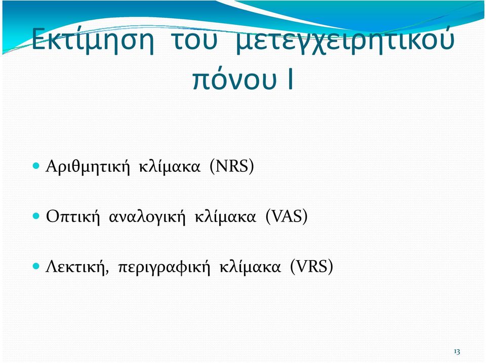 Οπτική αναλογική κλίμακα (VAS)