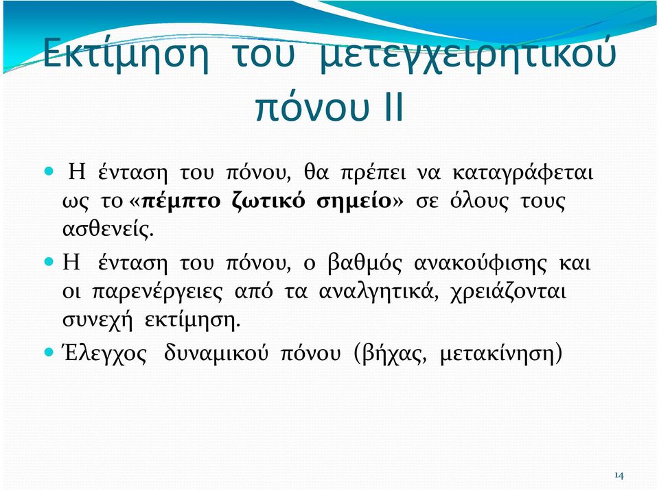 Η ένταση του πόνου, ο βαθμός ανακούφισης και οι παρενέργειες από τα