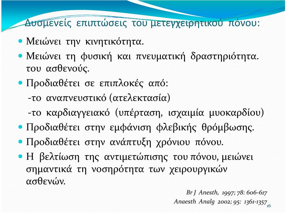 Προδιαθέτει σε επιπλοκές από: το αναπνευστικό (ατελεκτασία) το καρδιαγγειακό (υπέρταση, ισχαιμία μυοκαρδίου) Προδιαθέτει