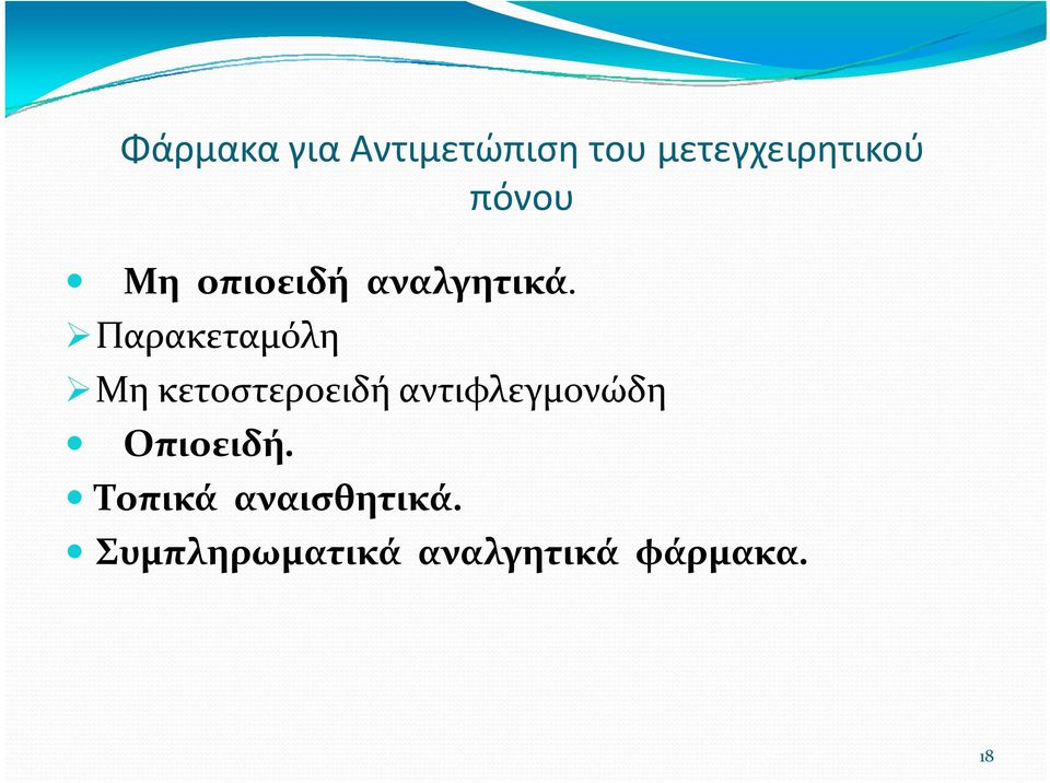 Παρακεταμόλη Μη κετοστεροειδή αντιφλεγμονώδη