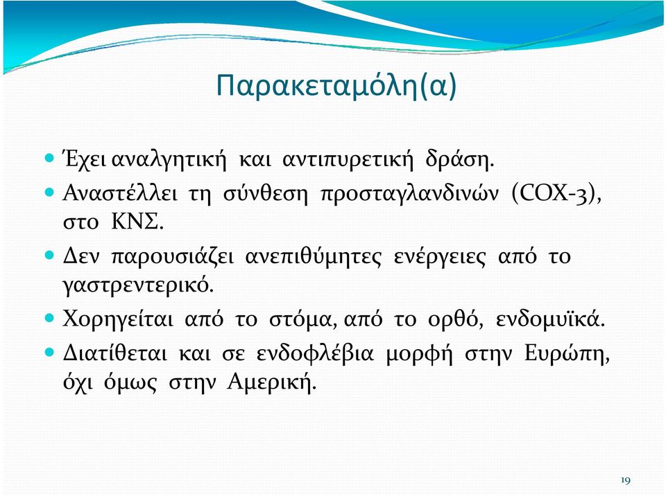 Δεν παρουσιάζει ανεπιθύμητες ενέργειες από το γαστρεντερικό.