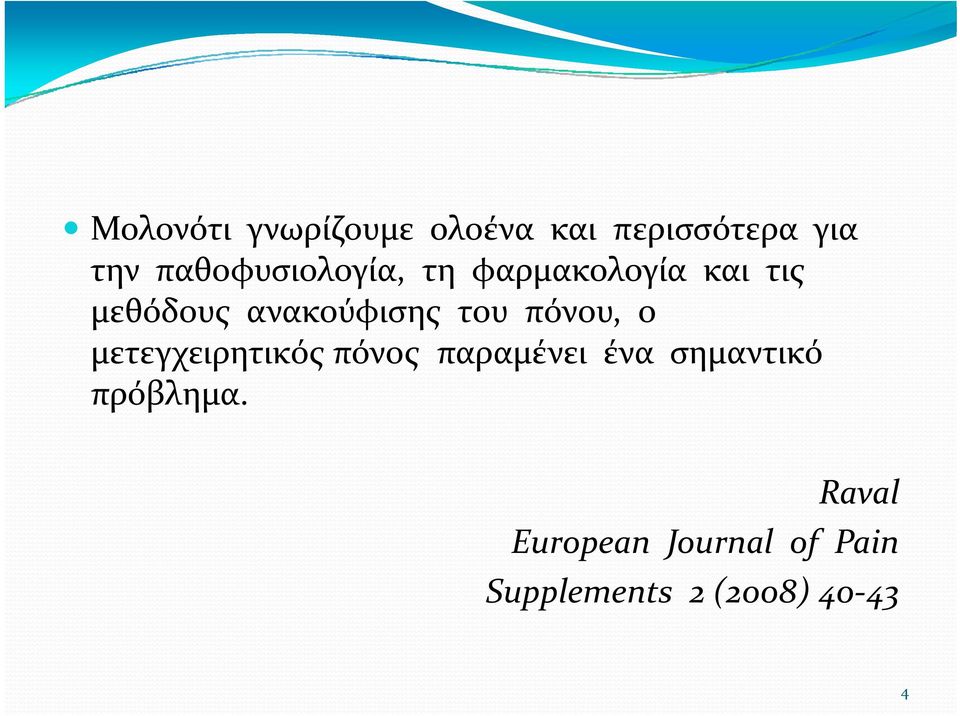 ανακούφισης του πόνου, ο μετεγχειρητικός πόνος παραμένει