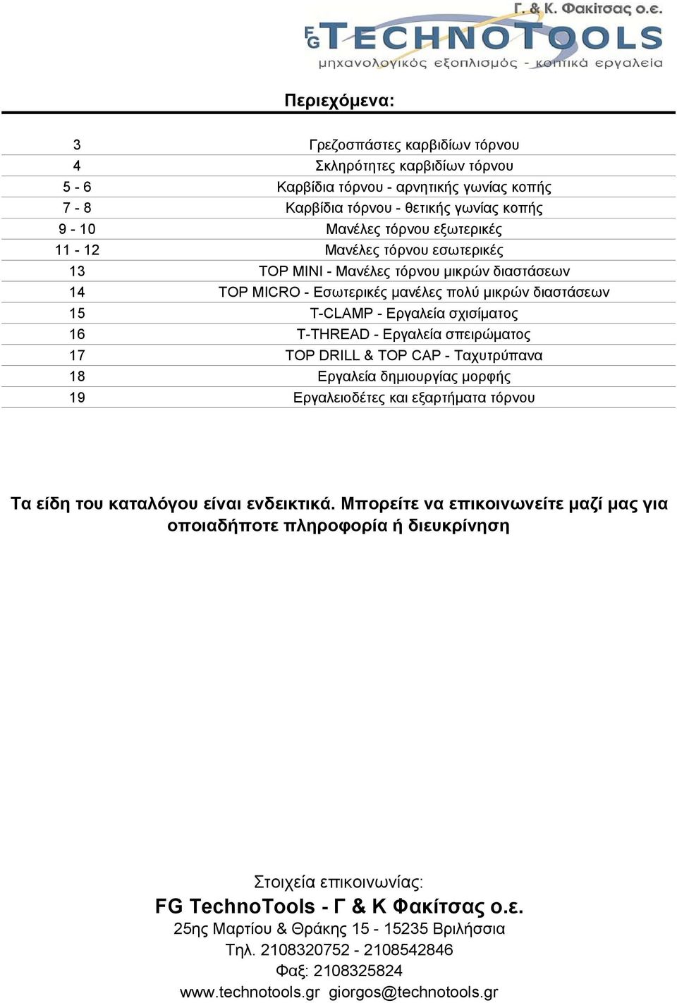 σπειρώματος 17 TOP DRILL & TOP CAP - Ταχυτρύπανα 18 Εργαλεία δημιουργίας μορφής 19 Εργαλειοδέτες και εξαρτήματα τόρνου Τα είδη του καταλόγου είναι ενδεικτικά.