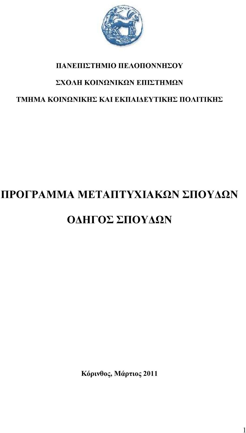 ΕΚΠΑΙΔΕΥΤΙΚΗΣ ΠΟΛΙΤΙΚΗΣ ΠΡΟΓΡΑΜΜΑ