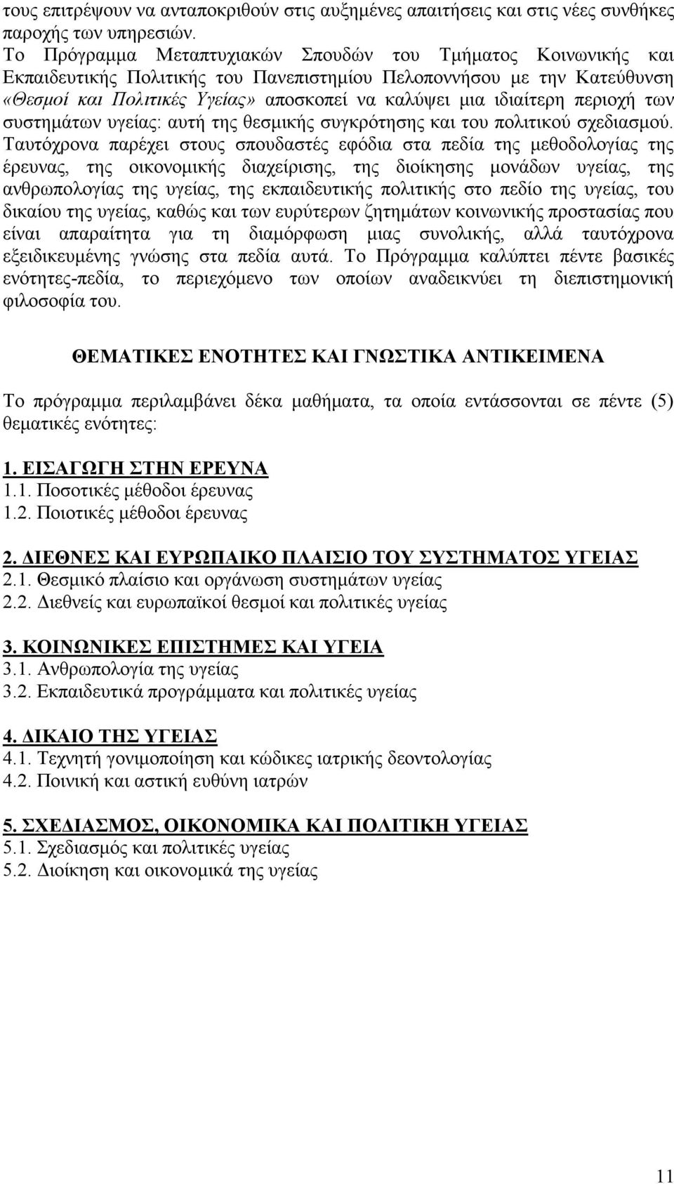 ιδιαίτερη περιοχή των συστημάτων υγείας: αυτή της θεσμικής συγκρότησης και του πολιτικού σχεδιασμού.