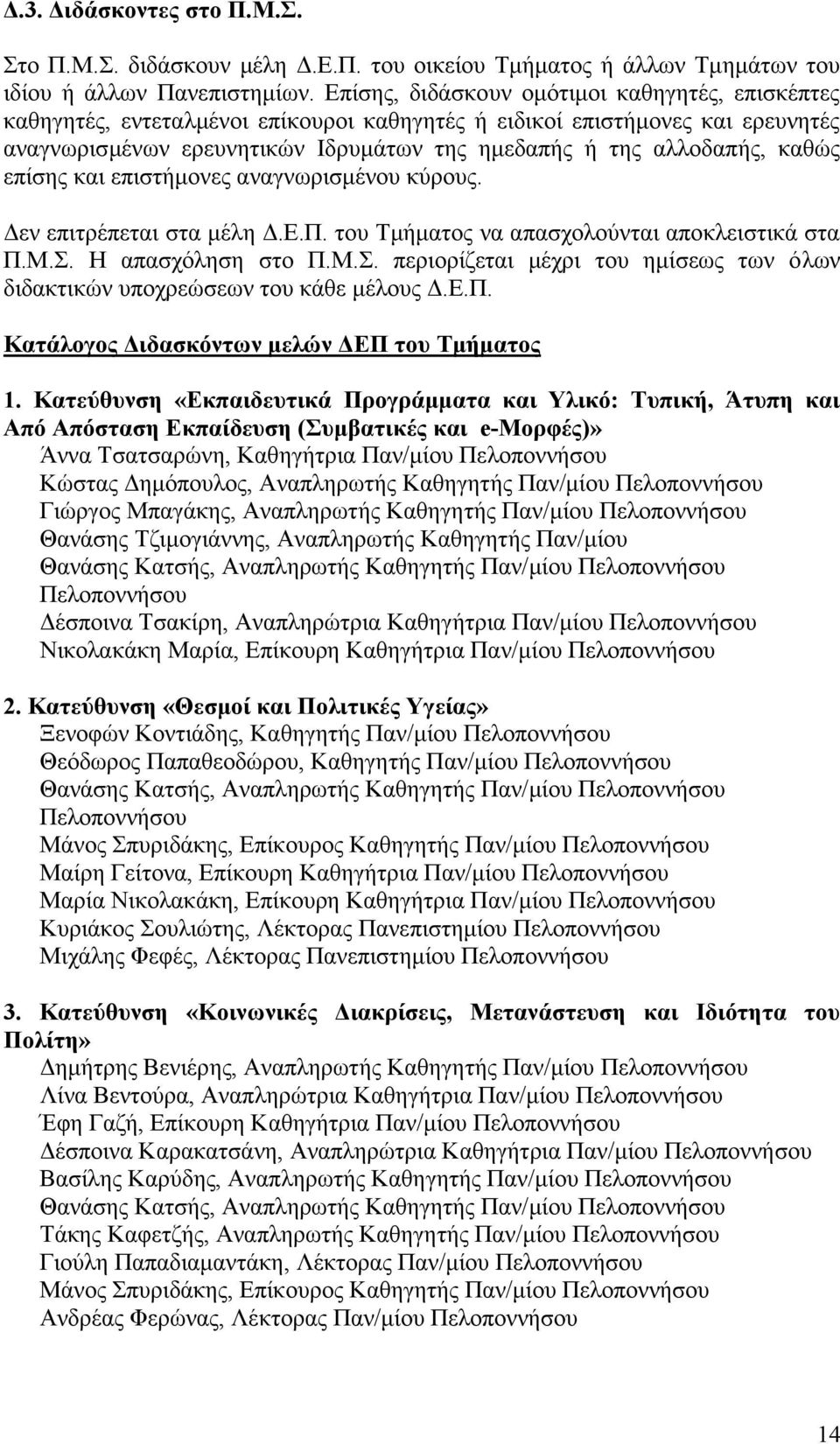 καθώς επίσης και επιστήμονες αναγνωρισμένου κύρους. Δεν επιτρέπεται στα μέλη Δ.Ε.Π. του Τμήματος να απασχολούνται αποκλειστικά στα Π.Μ.Σ.