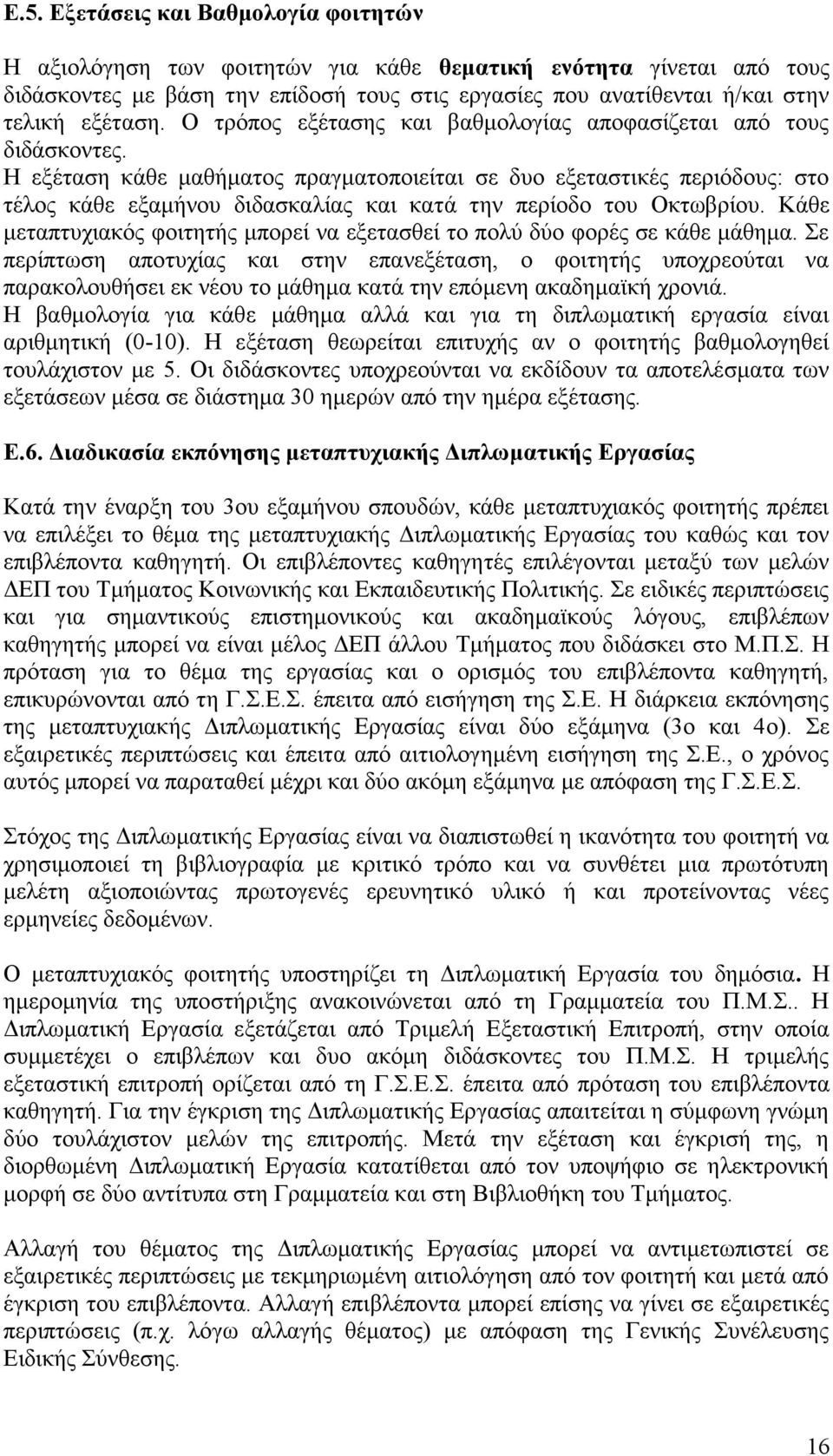 Η εξέταση κάθε μαθήματος πραγματοποιείται σε δυο εξεταστικές περιόδους: στο τέλος κάθε εξαμήνου διδασκαλίας και κατά την περίοδο του Οκτωβρίου.