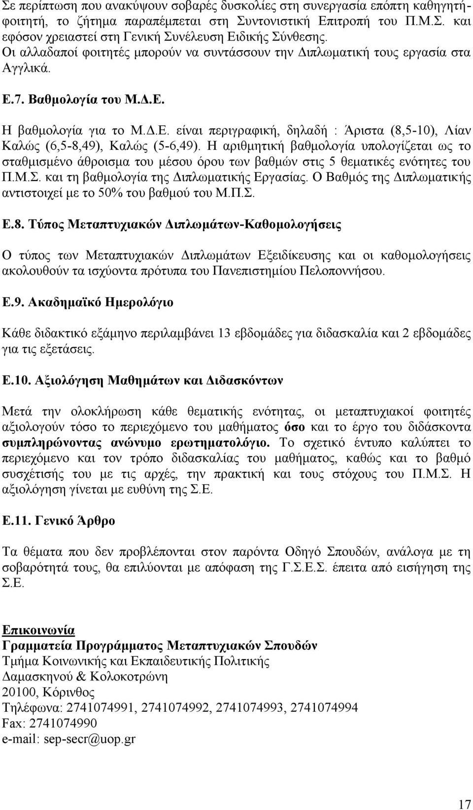 Η αριθμητική βαθμολογία υπολογίζεται ως το σταθμισμένο άθροισμα του μέσου όρου των βαθμών στις 5 θεματικές ενότητες του Π.Μ.Σ. και τη βαθμολογία της Διπλωματικής Εργασίας.