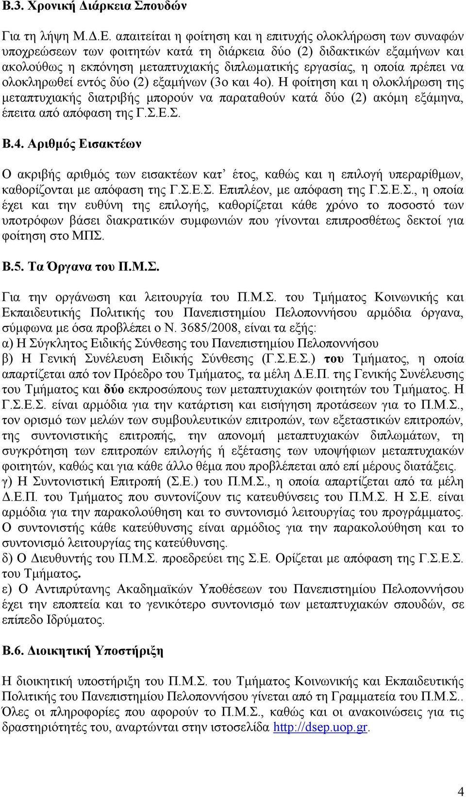 πρέπει να ολοκληρωθεί εντός δύο (2) εξαμήνων (3ο και 4ο). Η φοίτηση και η ολοκλήρωση της μεταπτυχιακής διατριβής μπορούν να παραταθούν κατά δύο (2) ακόμη εξάμηνα, έπειτα από απόφαση της Γ.Σ.Ε.Σ. Β.4. Αριθμός Εισακτέων Ο ακριβής αριθμός των εισακτέων κατ έτος, καθώς και η επιλογή υπεραρίθμων, καθορίζονται με απόφαση της Γ.