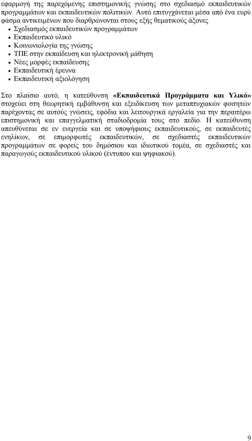 εκπαίδευση και ηλεκτρονική μάθηση Νέες μορφές εκπαίδευσης Εκπαιδευτική έρευνα Εκπαιδευτική αξιολόγηση Στο πλαίσιο αυτό, η κατεύθυνση «Εκπαιδευτικά Προγράμματα και Υλικό» στοχεύει στη θεωρητική