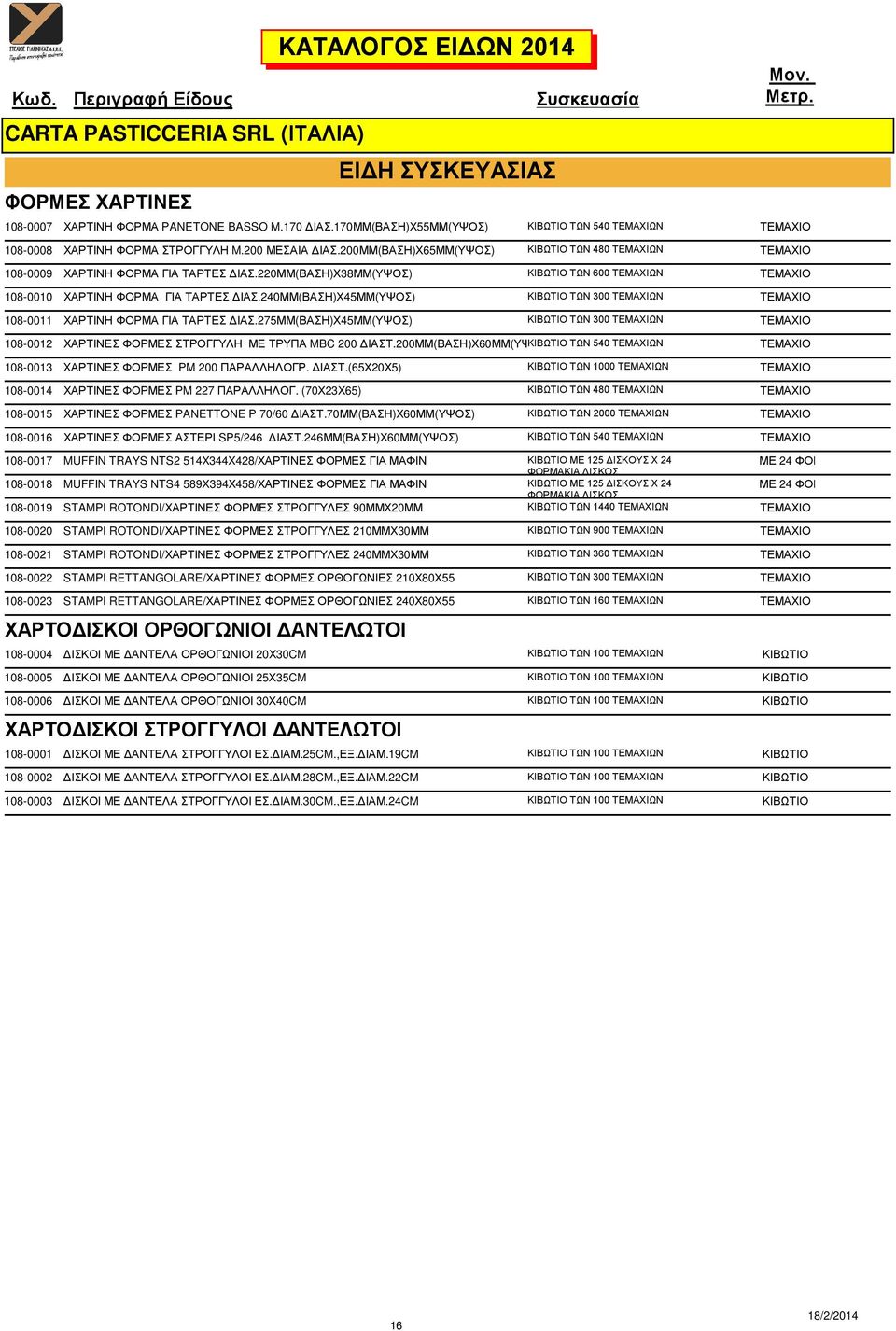 220ΜΜ(ΒΑΣΗ)Χ38ΜΜ(ΥΨΟΣ) ΚΙΒΩΤΙΟ ΤΩΝ 600 ΤΕΜΑΧΙΩΝ ΤΕΜΑΧΙΟ 108-0010 ΧΑΡΤΙΝΗ ΦΟΡΜΑ ΓΙΑ ΤΑΡΤΕΣ ΙΑΣ.240ΜΜ(ΒΑΣΗ)Χ45ΜΜ(ΥΨΟΣ) ΚΙΒΩΤΙΟ ΤΩΝ 300 ΤΕΜΑΧΙΩΝ ΤΕΜΑΧΙΟ 108-0011 ΧΑΡΤΙΝΗ ΦΟΡΜΑ ΓΙΑ ΤΑΡΤΕΣ ΙΑΣ.