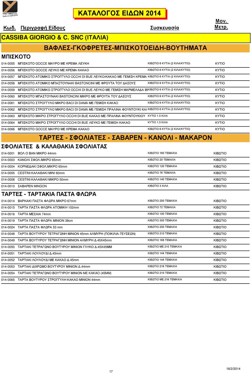 ΚΥΤΙΑ (2 ΚΙΛΑ/ΚΥΤΙΟ) ΚΥΤΙΟ 014-0057 ΜΠΙΣΚΟΤΟ ΑΤΟΜΙΚΟ ΣΤΡΟΓΓΥΛΟ OCCHI DI BUE ΛΕΥΚΟ/ΚΑΚΑΟ ΜΕ ΓΕΜΙΣΗ ΚΡΕΜΑ ΚΑΚΑΟ ΚΙΒΩΤΙΟ 6 ΚΥΤΙΑ (2 ΚΙΛΑ/ΚΥΤΙΟ) ΚΥΤΙΟ 014-0058 ΜΠΙΣΚΟΤΟ ΑΤΟΜΙΚΟ ΜΠΑΣΤΟΥΝΑΚΙ BASTONCINI ΜΕ