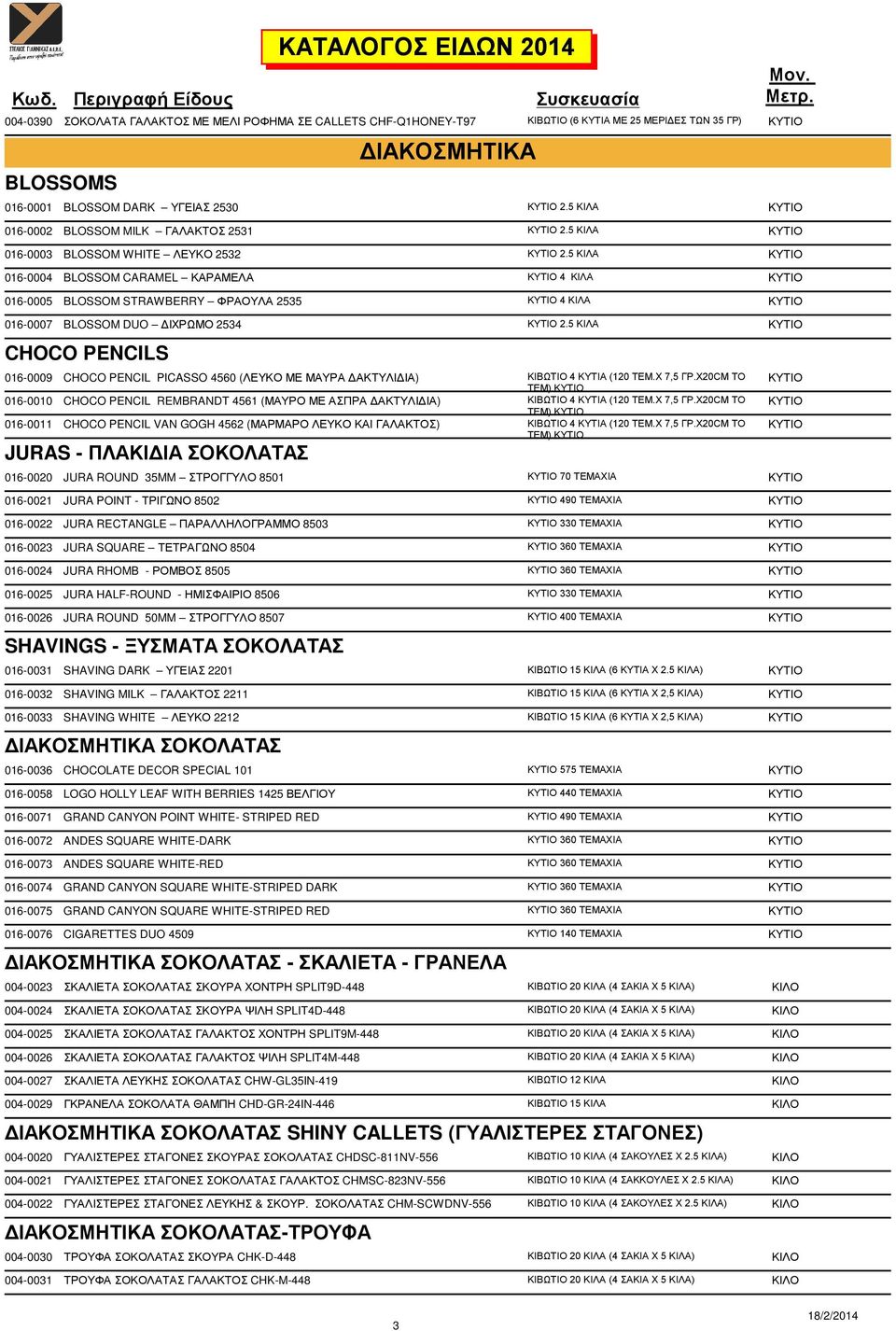 5 ΚΙΛΑ ΚΥΤΙΟ 016-0004 BLOSSOM CARAMEL ΚΑΡΑΜΕΛΑ ΚΥΤΙΟ 4 ΚΙΛΑ ΚΥΤΙΟ 016-0005 BLOSSOM STRAWBERRY ΦΡΑΟΥΛΑ 2535 ΚΥΤΙΟ 4 ΚΙΛΑ ΚΥΤΙΟ 016-0007 BLOSSOM DUO ΙΧΡΩΜΟ 2534 ΚΥΤΙΟ 2.