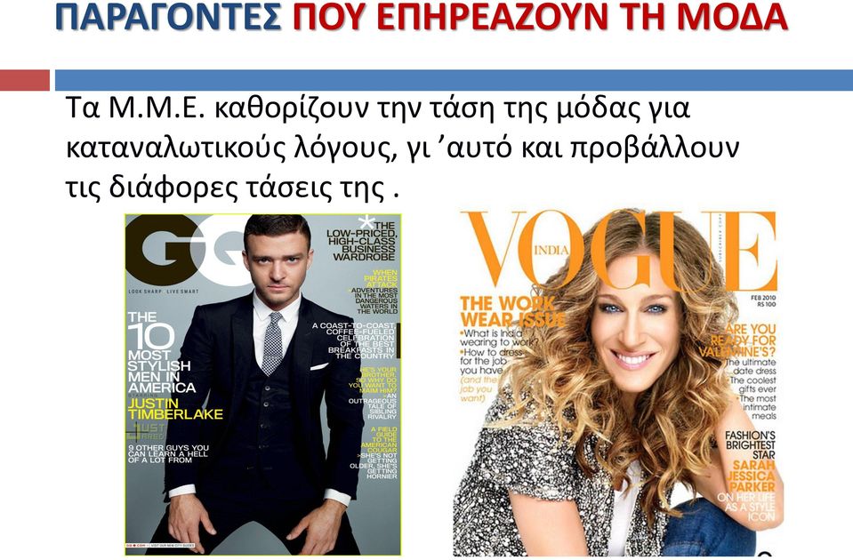 καθορίζουν την τάση της μόδας για