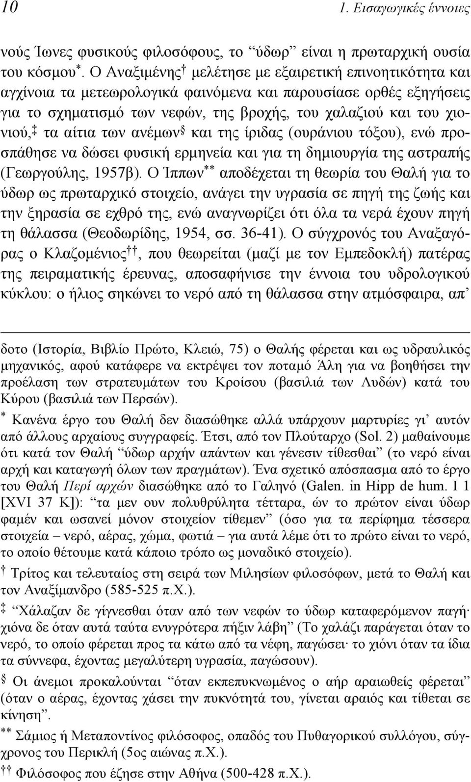 αίτια των ανέμων και της ίριδας (ουράνιου τόξου), ενώ προσπάθησε να δώσει φυσική ερμηνεία και για τη δημιουργία της αστραπής (Γεωργούλης, 1957β).