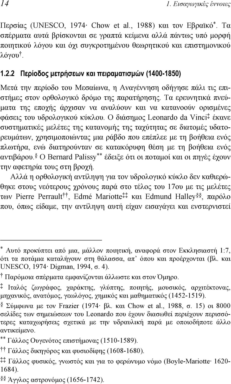 2 Περίοδος μετρήσεων και πειραματισμών (1400-1850) Μετά την περίοδο του Μεσαίωνα, η Αναγέννηση οδήγησε πάλι τις επιστήμες στον ορθολογικό δρόμο της παρατήρησης.