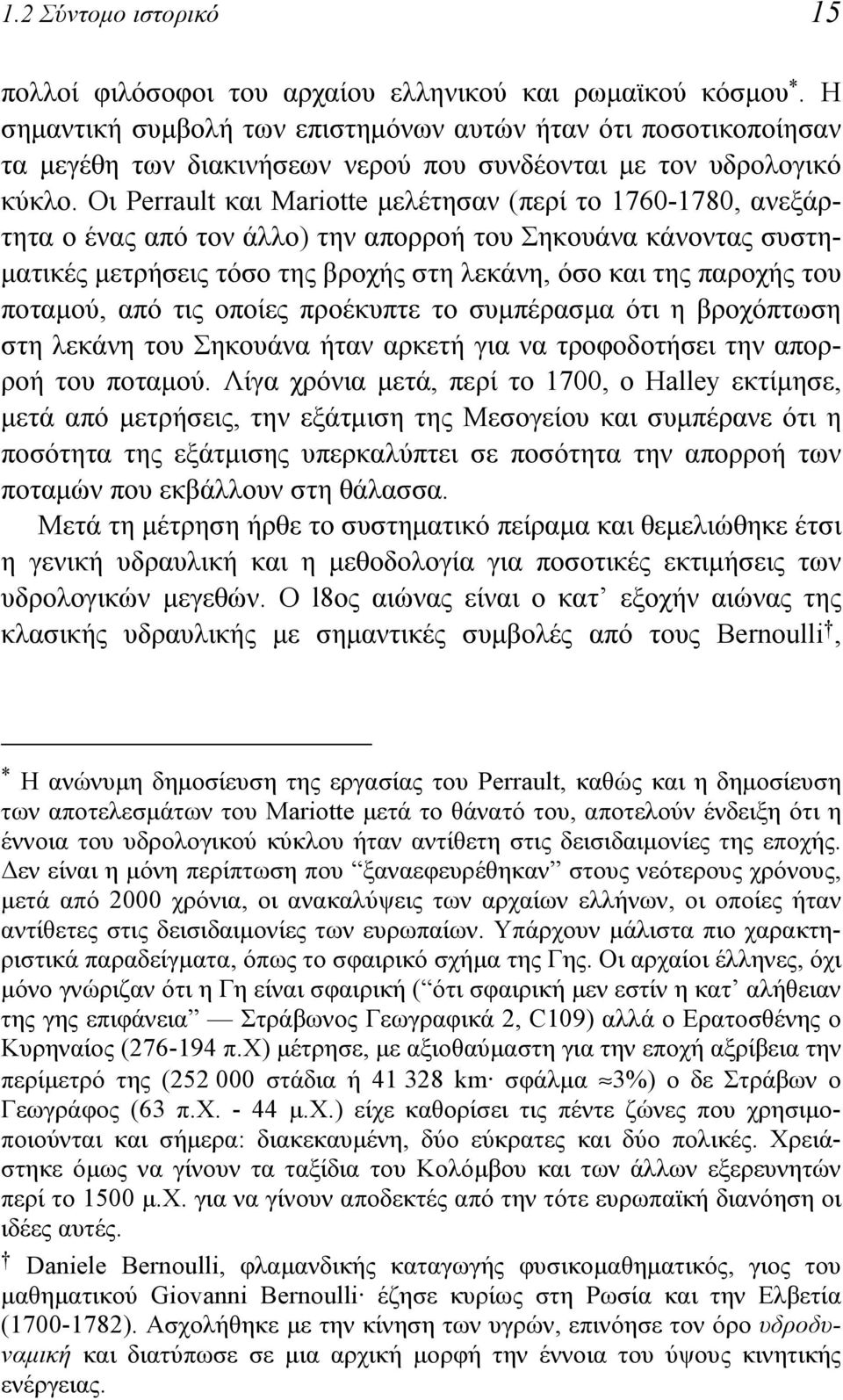 Οι Perrault και Mariotte μελέτησαν (περί το 1760-1780, ανεξάρτητα ο ένας από τον άλλο) την απορροή του Σηκουάνα κάνοντας συστηματικές μετρήσεις τόσο της βροχής στη λεκάνη, όσο και της παροχής του