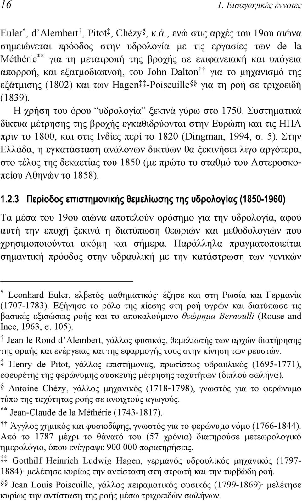 Dalton για το μηχανισμό της εξάτμισης (1802) και των Hagen -Poiseuille για τη ροή σε τριχοειδή (1839). Η χρήση του όρου υδρολογία ξεκινά γύρω στο 1750.