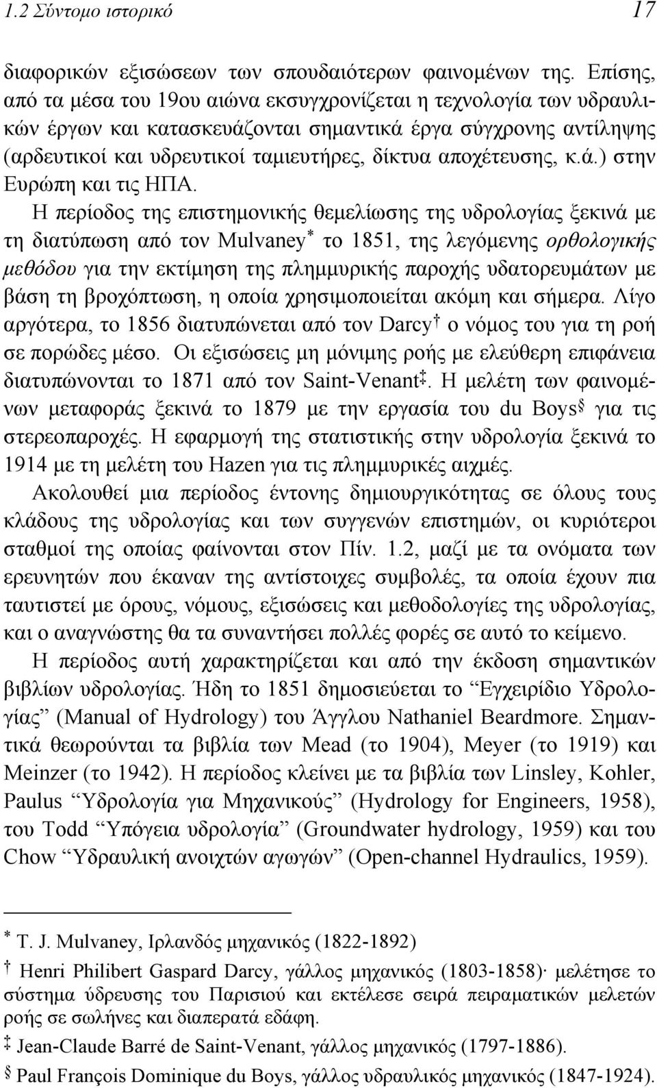 κ.ά.) στην Ευρώπη και τις ΗΠΑ.