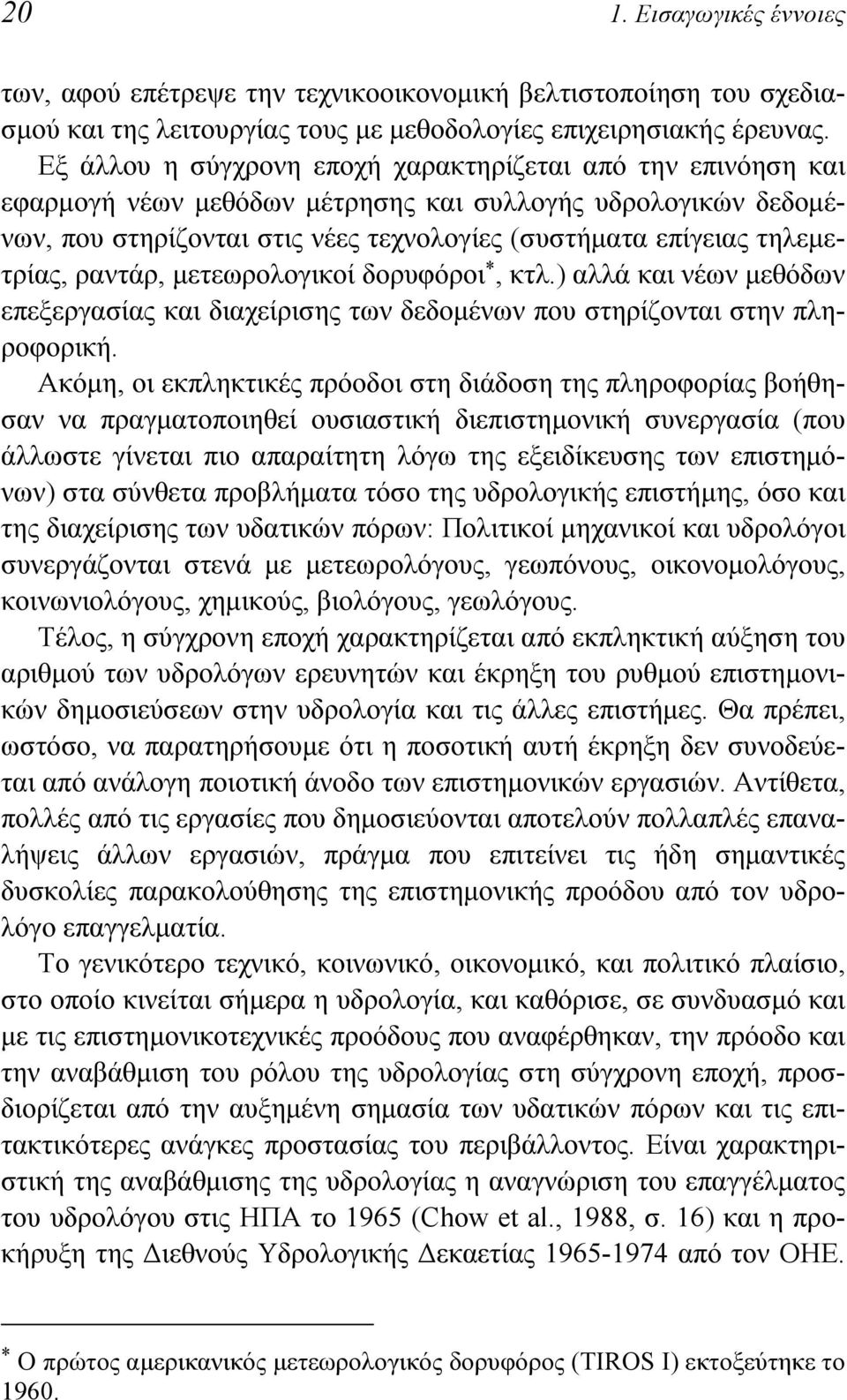 ραντάρ, μετεωρολογικοί δορυφόροι *, κτλ.) αλλά και νέων μεθόδων επεξεργασίας και διαχείρισης των δεδομένων που στηρίζονται στην πληροφορική.