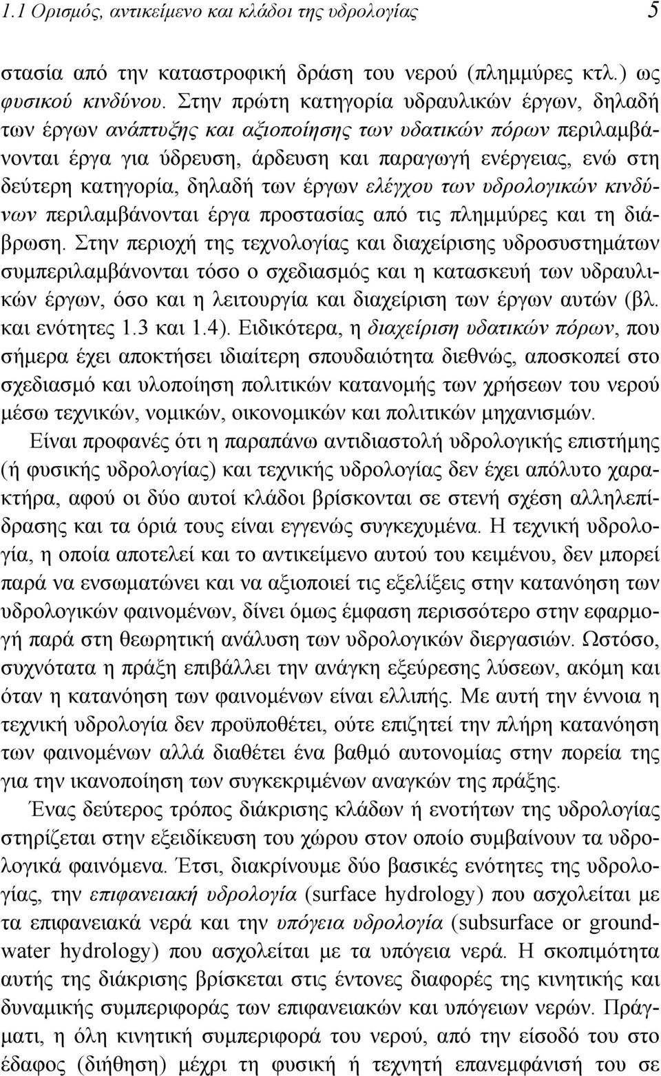 δηλαδή των έργων ελέγχου των υδρολογικών κινδύνων περιλαμβάνονται έργα προστασίας από τις πλημμύρες και τη διάβρωση.