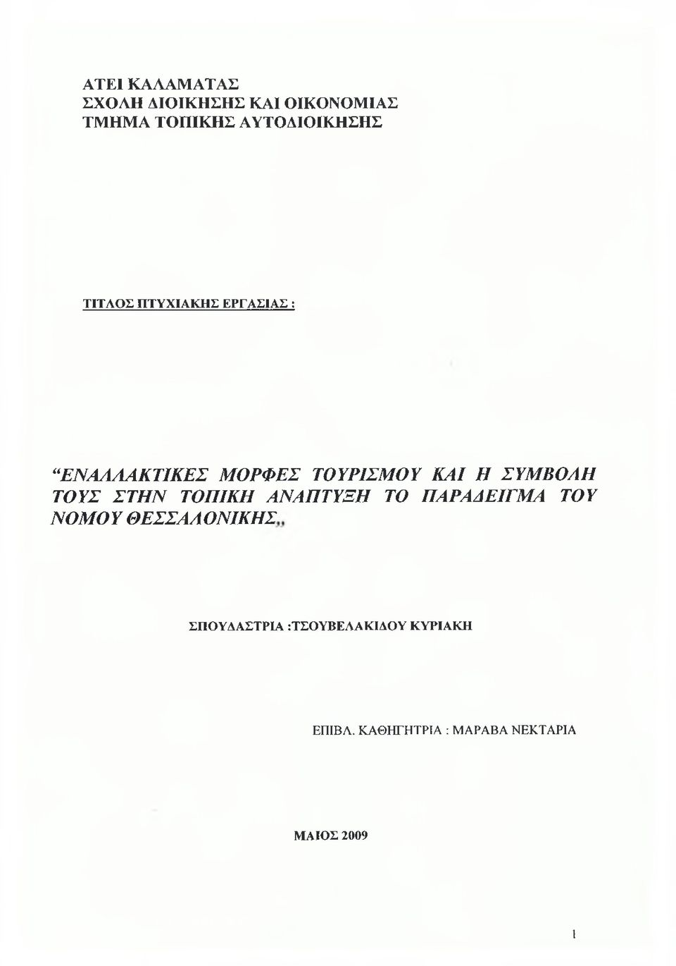 ΤΟΥΣ ΣΤΗΝ ΤΟΠΙΚΗ ΑΝΑΠΤΥΞΗ ΤΟ ΠΑΡΑΔΕΙΓΜΑ ΤΟΥ ΝΟΜΟΥ ΘΕΣΣΑΑ ΟΝΙΚΗΣ