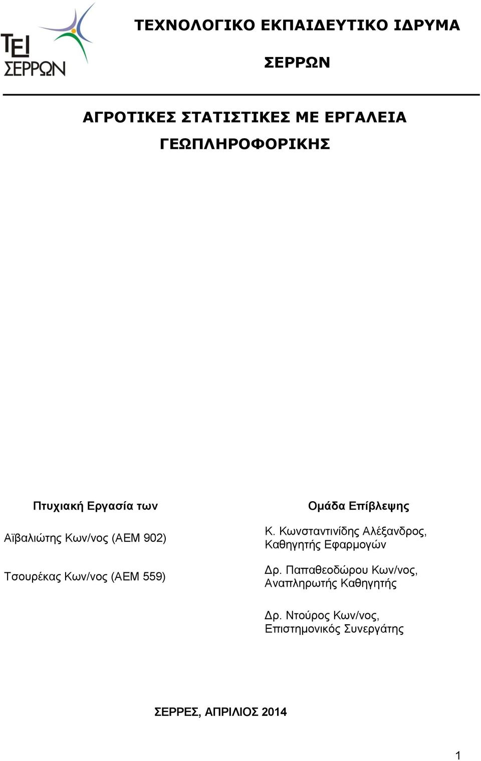 (ΑΕΜ 559) Ομάδα Επίβλεψης Κ. Κωνσταντινίδης Αλέξανδρος, Καθηγητής Εφαρμογών Δρ.