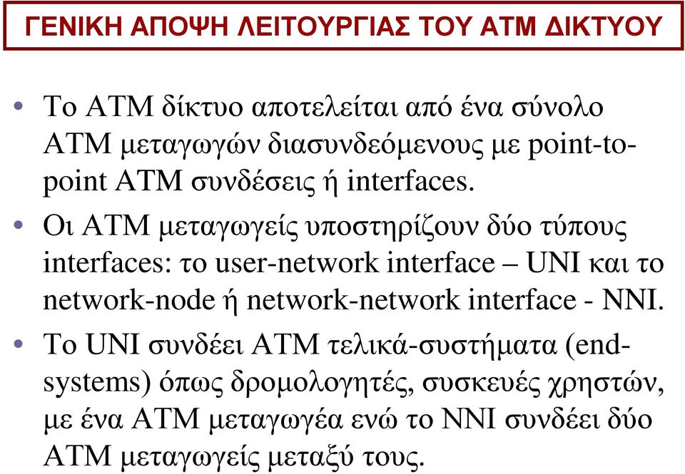 Οι ΑΤΜ μεταγωγείς υποστηρίζουν δύο τύπους interfaces: το user-network interface UNI και το network-node ή