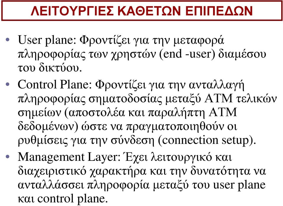 Control Plane: Φροντίζει για την ανταλλαγή πληροφορίας σηματοδοσίας μεταξύ ΑΤΜ τελικών σημείων (αποστολέα και παραλήπτη