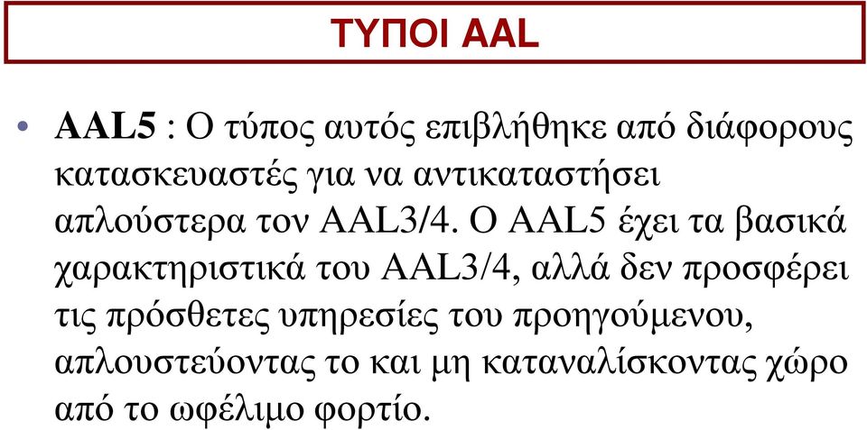 Ο AAL5 έχει τα βασικά χαρακτηριστικά του AAL3/4, αλλά δεν προσφέρει τις