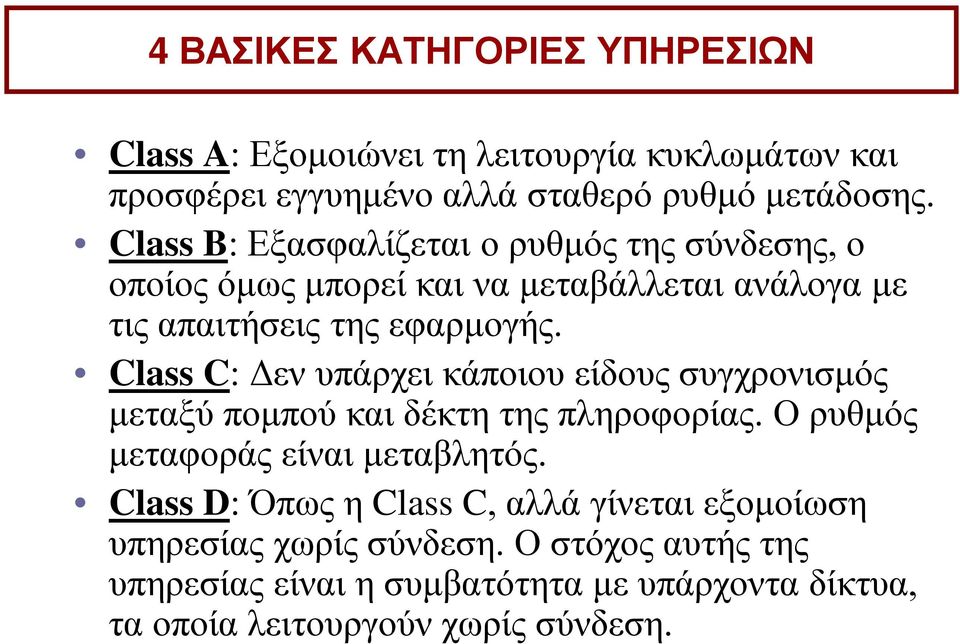 Class C: Δεν υπάρχει κάποιου είδους συγχρονισμός μεταξύ πομπού και δέκτη της πληροφορίας. Ο ρυθμός μεταφοράς είναι μεταβλητός.