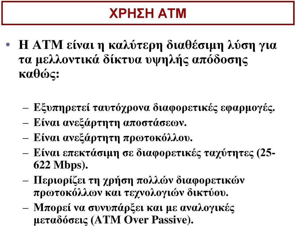 Είναι ανεξάρτητη πρωτοκόλλου. Είναι επεκτάσιμη σε διαφορετικές ταχύτητες (25-622 Mbps).