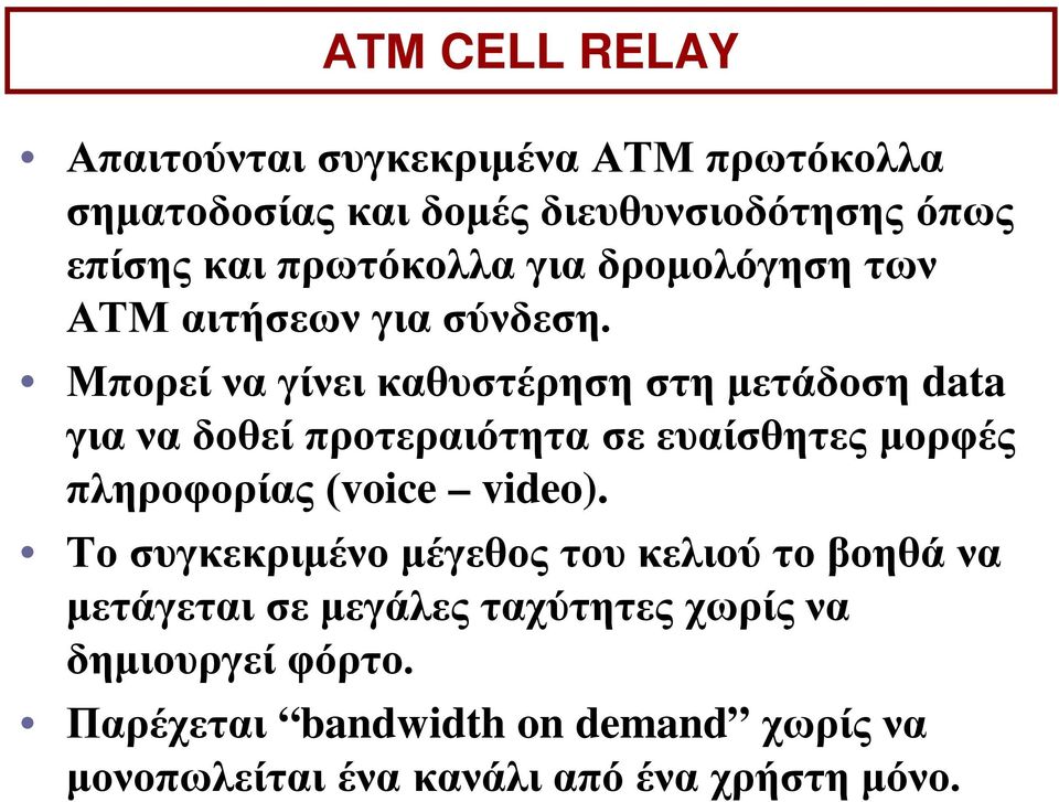 Μπορεί να γίνει καθυστέρηση στη μετάδοση data για να δοθεί προτεραιότητα σε ευαίσθητες μορφές πληροφορίας (voice video).