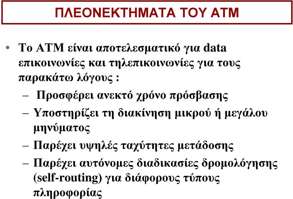 Υποστηρίζει τη διακίνηση μικρού ή μεγάλου μηνύματος Παρέχει υψηλές ταχύτητες