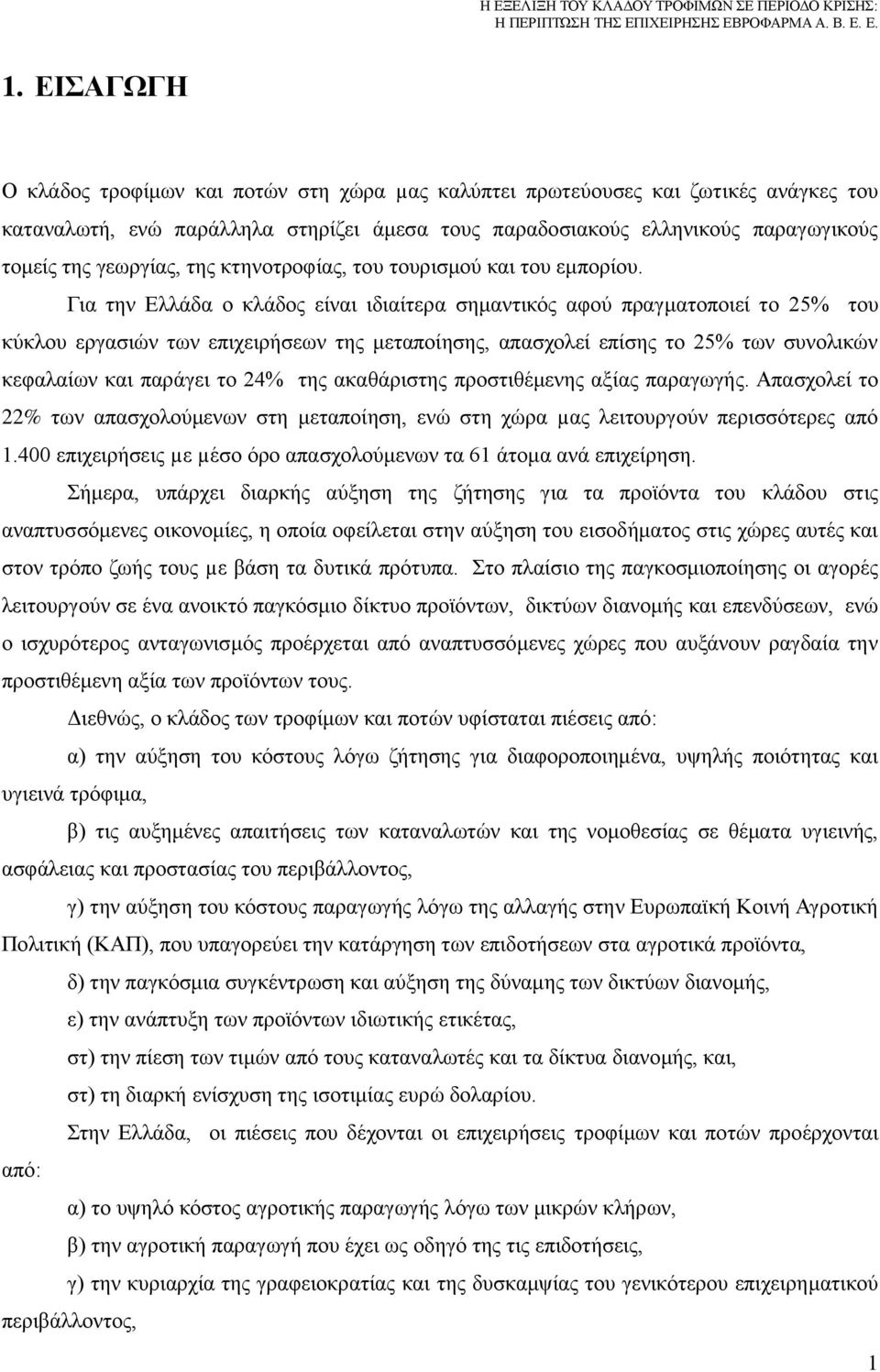 Για την Ελλάδα ο κλάδος είναι ιδιαίτερα σημαντικός αφού πραγματοποιεί το 25% του κύκλου εργασιών των επιχειρήσεων της μεταποίησης, απασχολεί επίσης το 25% των συνολικών κεφαλαίων και παράγει το 24%