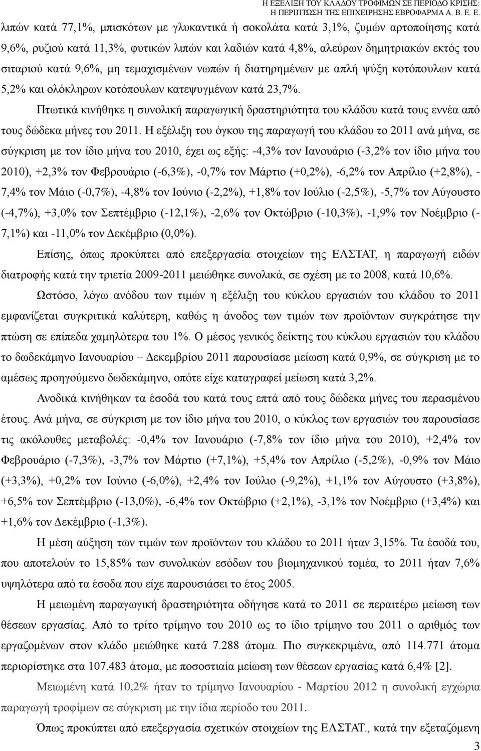 Πτωτικά κινήθηκε η συνολική παραγωγική δραστηριότητα του κλάδου κατά τους εννέα από τους δώδεκα μήνες του 2011.