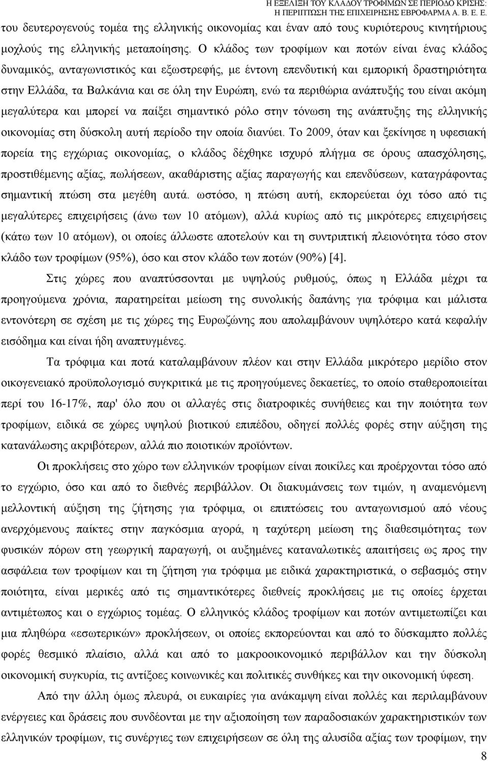 περιθώρια ανάπτυξής του είναι ακόμη μεγαλύτερα και μπορεί να παίξει σημαντικό ρόλο στην τόνωση της ανάπτυξης της ελληνικής οικονομίας στη δύσκολη αυτή περίοδο την οποία διανύει.