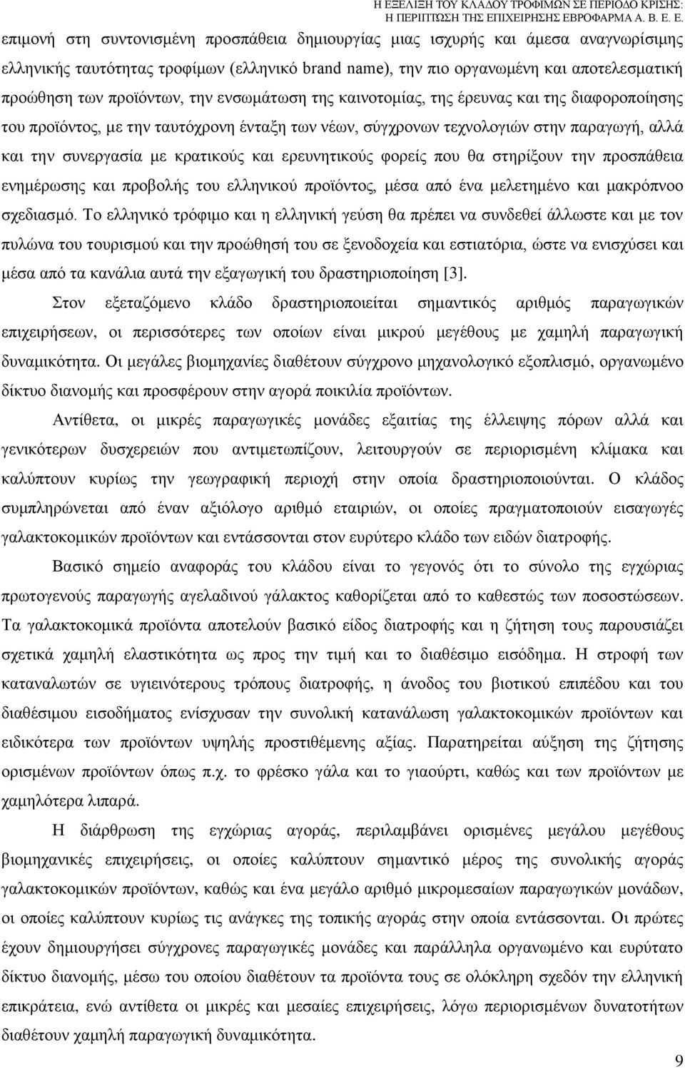 ερευνητικούς φορείς που θα στηρίξουν την προσπάθεια ενημέρωσης και προβολής του ελληνικού προϊόντος, μέσα από ένα μελετημένο και μακρόπνοο σχεδιασμό.