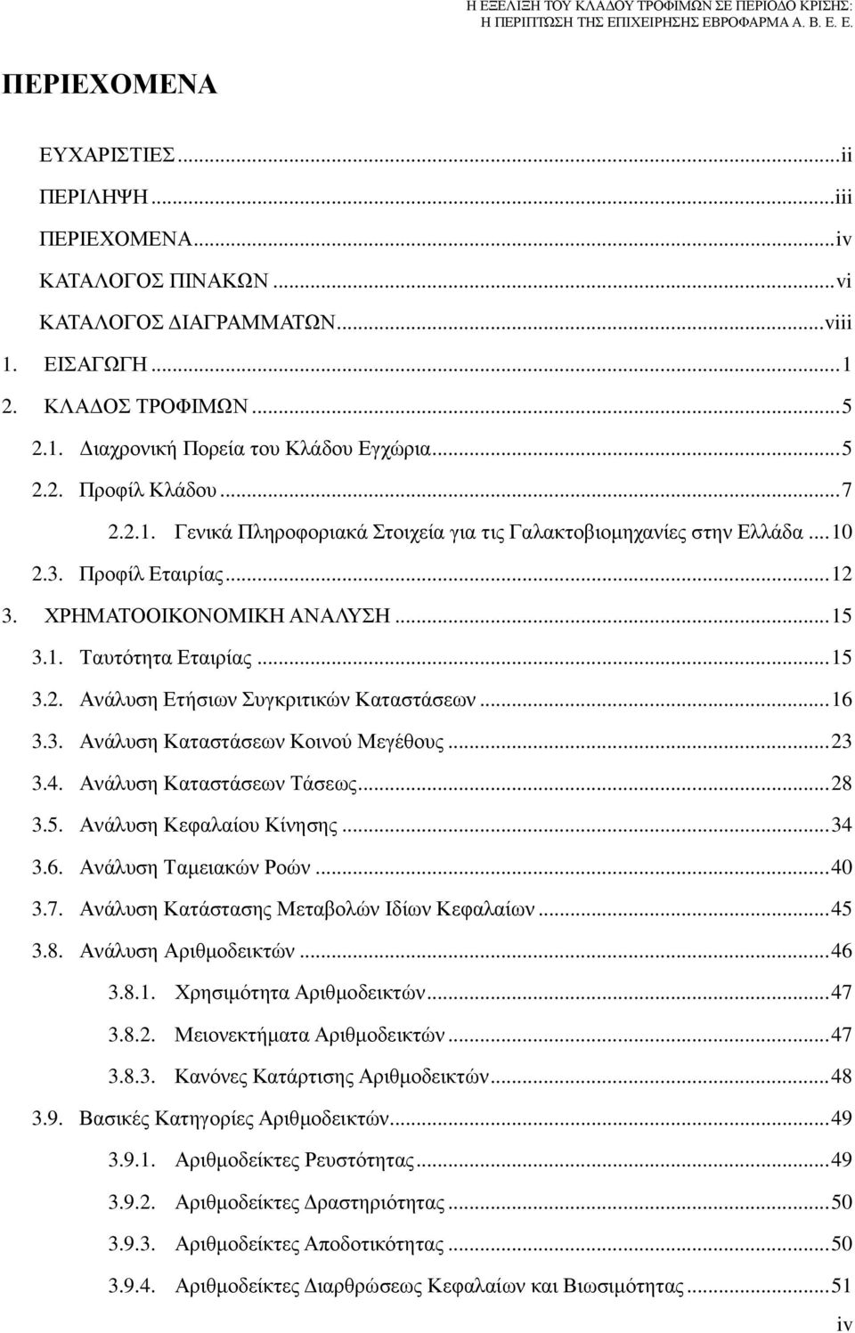 .. 15 3.2. Ανάλυση Ετήσιων Συγκριτικών Καταστάσεων... 16 3.3. Ανάλυση Καταστάσεων Κοινού Μεγέθους... 23 3.4. Ανάλυση Καταστάσεων Τάσεως... 28 3.5. Ανάλυση Κεφαλαίου Κίνησης... 34 3.6. Ανάλυση Ταμειακών Ροών.