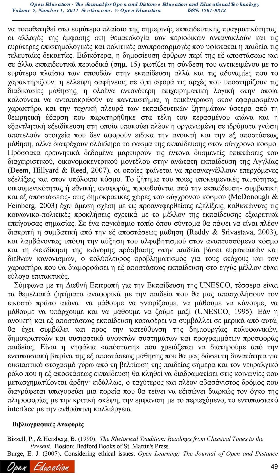 15) φωτίζει τη σύνδεση του αντικειμένου με το ευρύτερο πλαίσιο των σπουδών στην εκπαίδευση αλλά και τις αδυναμίες που το χαρακτηρίζουν: η έλλειψη σαφήνειας σε ό,τι αφορά τις αρχές που υποστηρίζουν