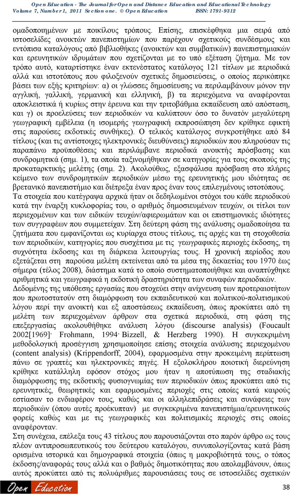 ερευνητικών ιδρυμάτων που σχετίζονται με το υπό εξέταση ζήτημα.