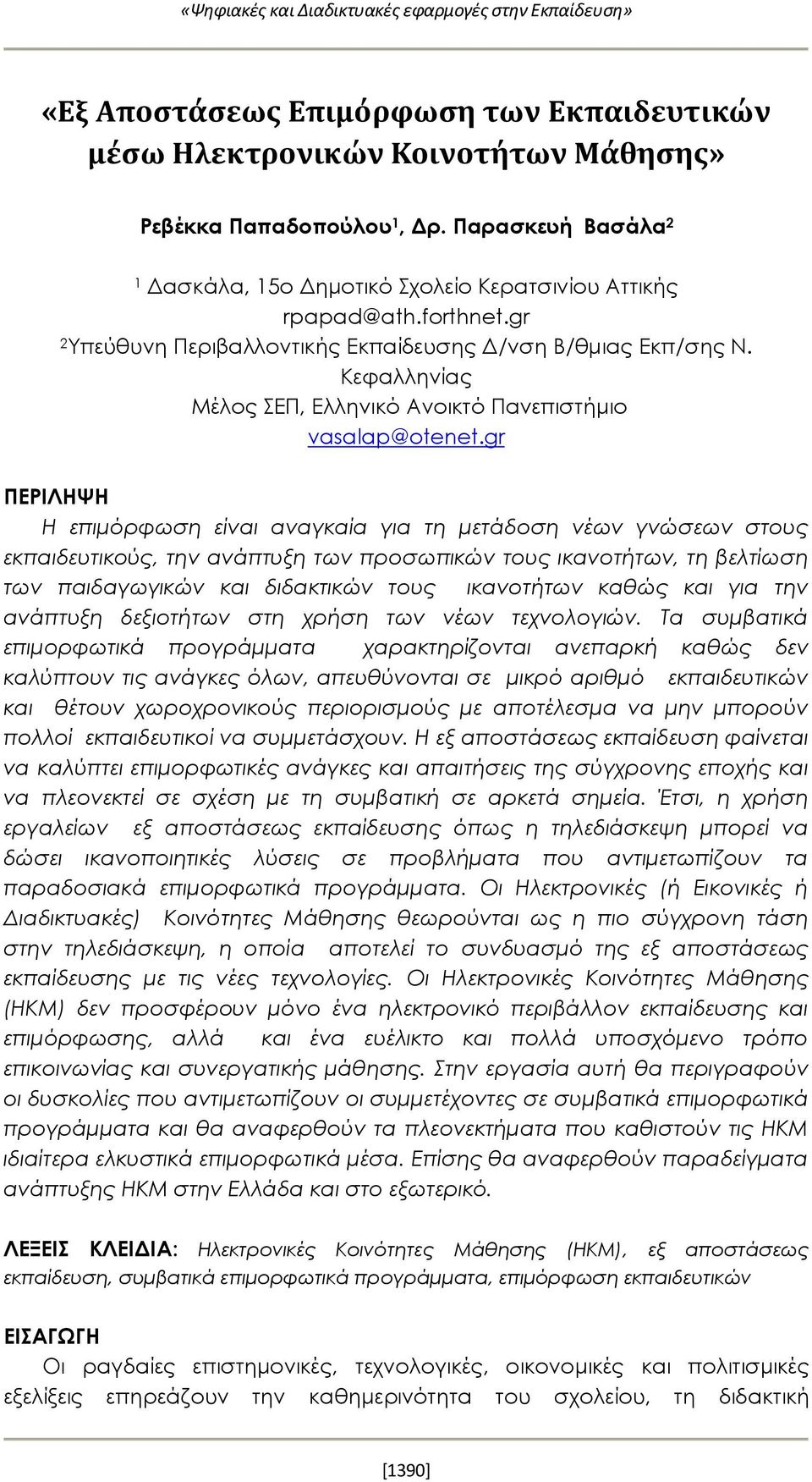 Κεφαλληνίας Μέλος ΣΕΠ, Ελληνικό Ανοικτό Πανεπιστήμιο vasalap@otenet.