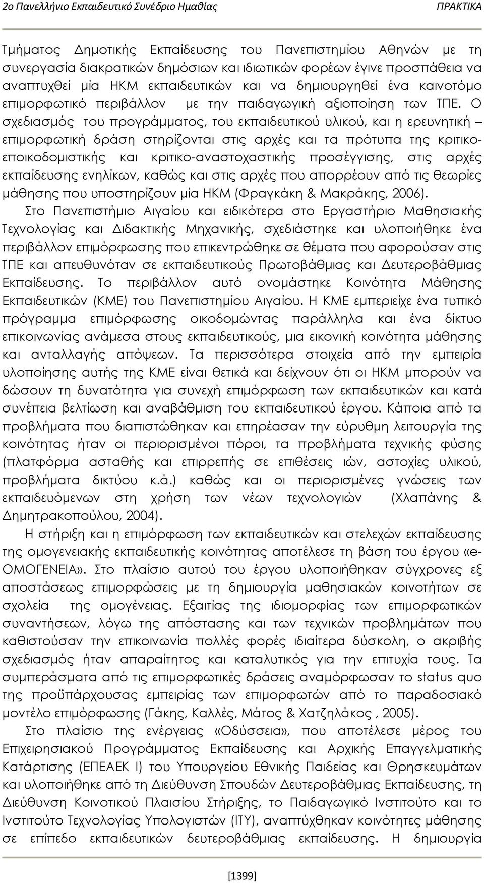 Ο σχεδιασμός του προγράμματος, του εκπαιδευτικού υλικού, και η ερευνητική επιμορφωτική δράση στηρίζονται στις αρχές και τα πρότυπα της κριτικοεποικοδομιστικής και κριτικο-αναστοχαστικής προσέγγισης,