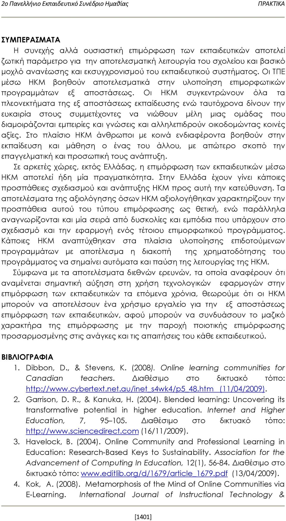 Οι ΗΚΜ συγκεντρώνουν όλα τα πλεονεκτήματα της εξ αποστάσεως εκπαίδευσης ενώ ταυτόχρονα δίνουν την ευκαιρία στους συμμετέχοντες να νιώθουν μέλη μιας ομάδας που διαμοιράζονται εμπειρίες και γνώσεις και