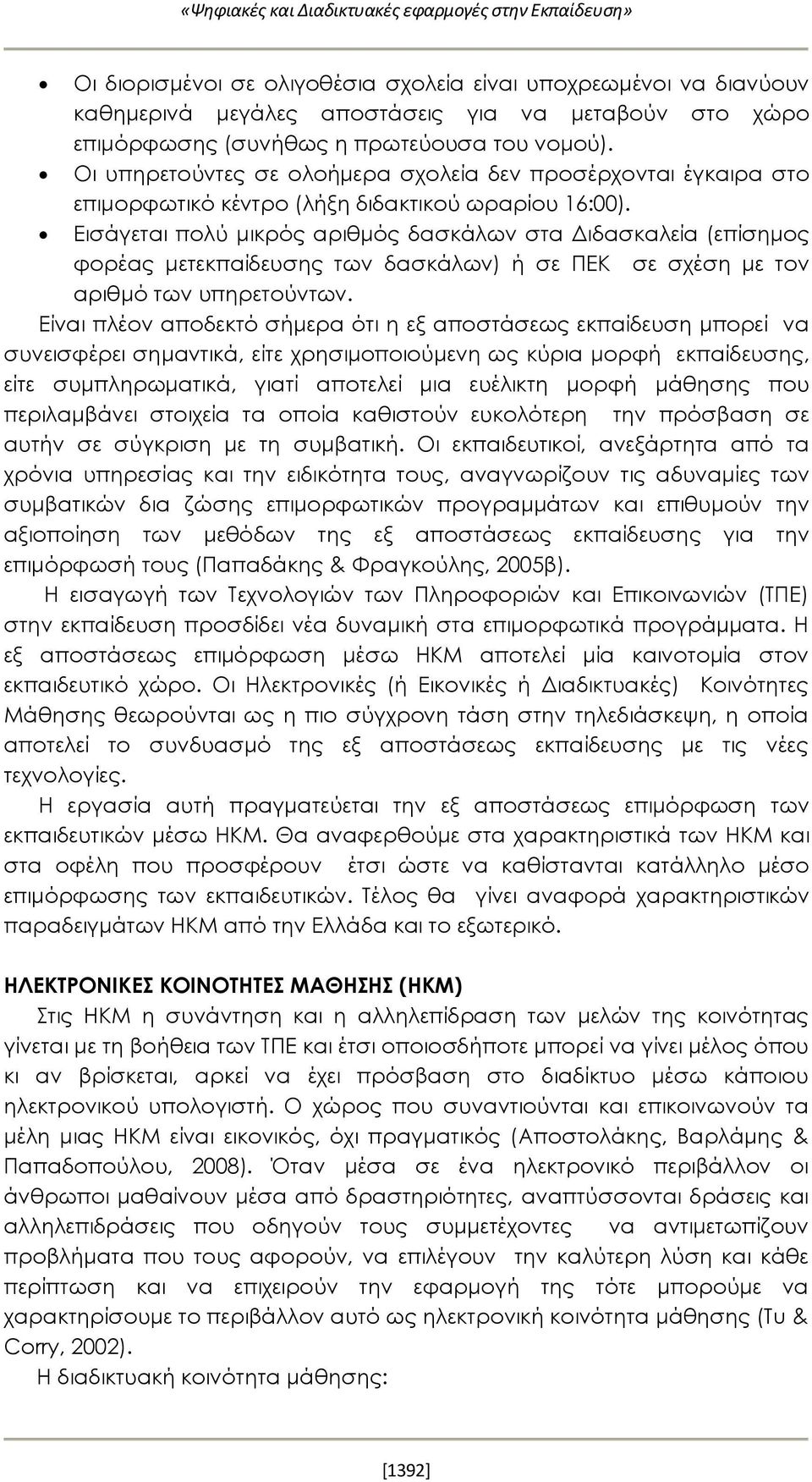 Εισάγεται πολύ μικρός αριθμός δασκάλων στα Διδασκαλεία (επίσημος φορέας μετεκπαίδευσης των δασκάλων) ή σε ΠΕΚ σε σχέση με τον αριθμό των υπηρετούντων.