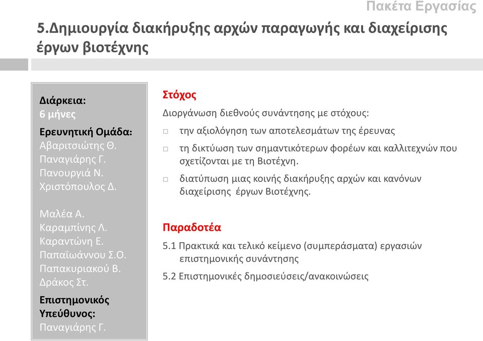 Στόχος Διοργάνωση διεθνούς συνάντησης με στόχους: την αξιολόγηση των αποτελεσμάτων της έρευνας τη δικτύωση των σημαντικότερων φορέων και καλλιτεχνών που σχετίζονται με τη