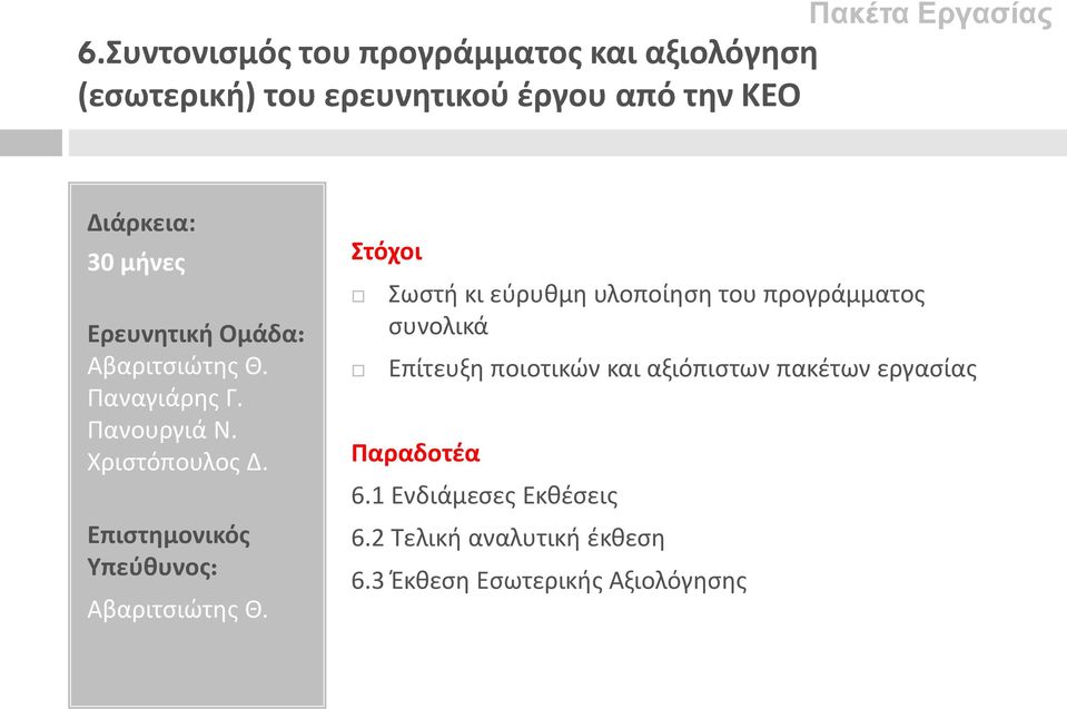 Επιστημονικός Υπεύθυνος: Αβαριτσιώτης Θ.