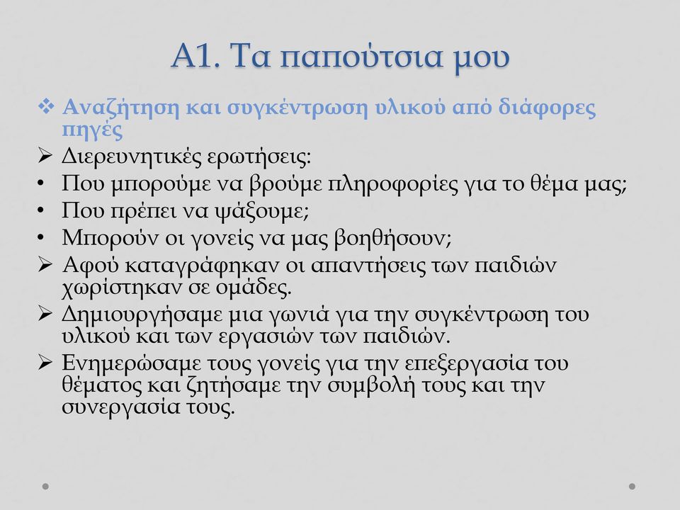 απαντήσεις των παιδιών χωρίστηκαν σε ομάδες.