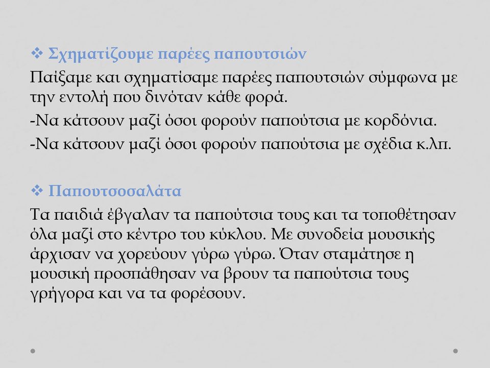 Παπουτσοσαλάτα Τα παιδιά έβγαλαν τα παπούτσια τους και τα τοποθέτησαν όλα μαζί στο κέντρο του κύκλου.