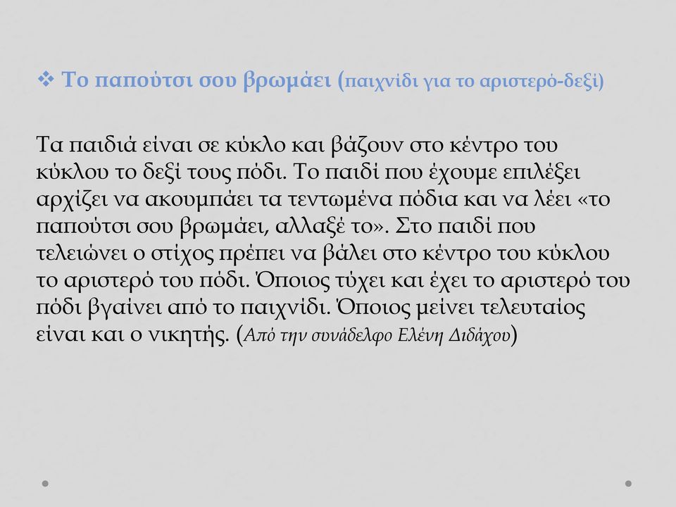 Το παιδί που έχουμε επιλέξει αρχίζει να ακουμπάει τα τεντωμένα πόδια και να λέει «το παπούτσι σου βρωμάει, αλλαξέ το».